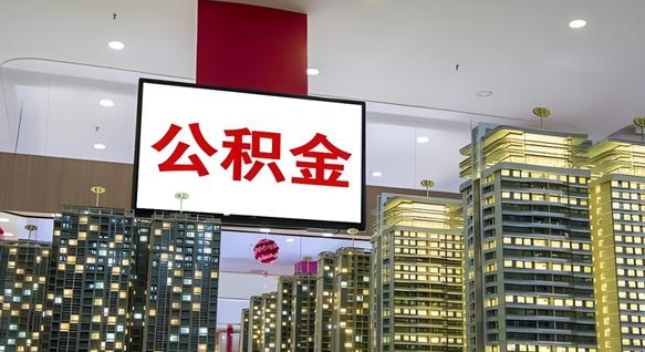 铜川离职前公积金怎么取（离职之前提取公积金）
